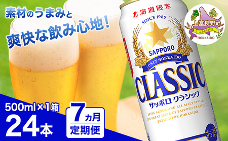 ◆7ヵ月連続お届け定期便◆ビール サッポロクラシック 500ml×24本 ビール 缶ビール お酒 酒 サッポロビール 生ビール 飲み物 ギフト プレゼント お土産 贈答用 家飲み 晩酌 パーティー 缶ビールセット 上富良野町 北海道