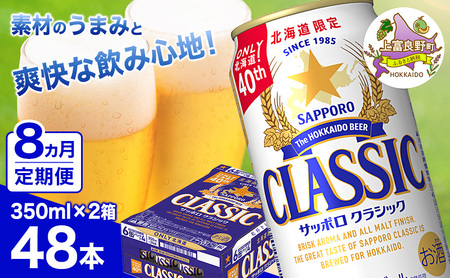◆8ヵ月連続お届け定期便◆ビール サッポロクラシック 350ml×48本 (各350ml×24缶×2箱) お酒 ビール 缶ビール 晩酌 家飲み 宅飲み アルコール 素材 うまみ 爽快 飲み心地