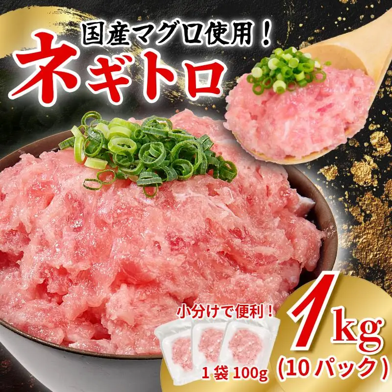 ネギトロ 1kg 100g×10P ネギトロ 丼