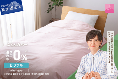 【甲州羽毛ふとん】ダニ通過率0% 掛ふとんカバー ピンク ダブル 寝具