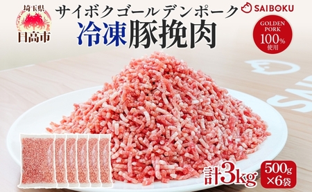 サイボク 冷凍 ゴールデンポーク 挽肉 3kg 500g 6袋 豚ひき肉 銘柄豚 パラパラ 赤身 ジューシー チャック付き ストック食材 餃子 そぼろ 冷凍保存 お取り寄せ 埼玉県 日高市