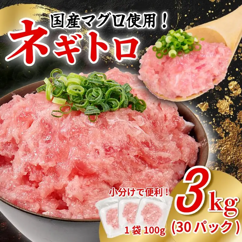 ネギトロ 3kg 100g×30P ネギトロ 丼
