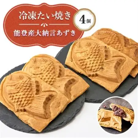 能登産大納言あずき入り冷凍たい焼き4個入り1パッケージ【配送不可地域：離島】【1583488】