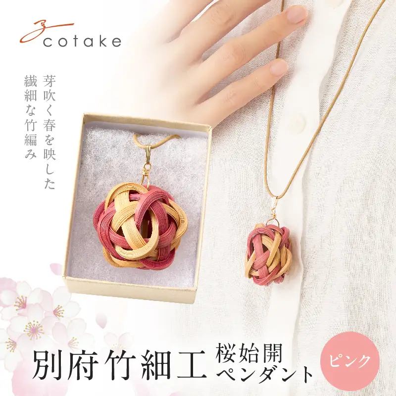 別府竹細工 アクセサリー「桜始開 ペンダント」ピンク_B041-007