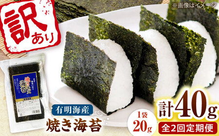 【全2回定期便】福岡有明のり 訳あり! 焼き海苔 20g×2袋 桂川町/株式会社木村食品[ADCG023]