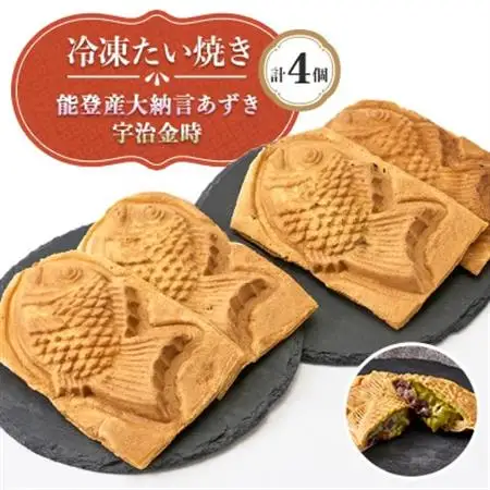 冷凍たい焼き能登産大納言あずきと宇治金時 計4個【配送不可地域：離島】【1685292】