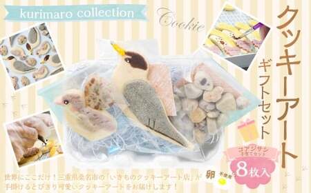 【卵不使用】【絶滅危惧種】 コアジサシ子育てセット クッキーアート ギフトセット クッキー 可愛い かわいい 焼き菓子 プレゼント 動物 どうぶつ 常温 鳥 野鳥 環境活動 三重県 桑名市