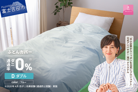  【甲州羽毛ふとん】ダニ通過率0% 掛ふとんカバー ブルー ダブル 寝具 防虫