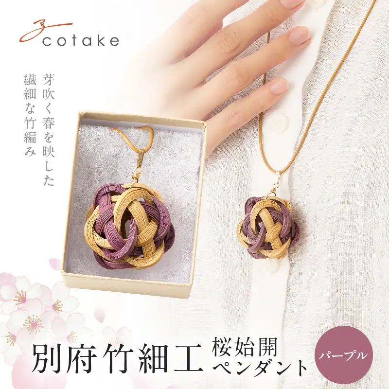 別府竹細工 アクセサリー「桜始開 ペンダント」パープル_B041-008