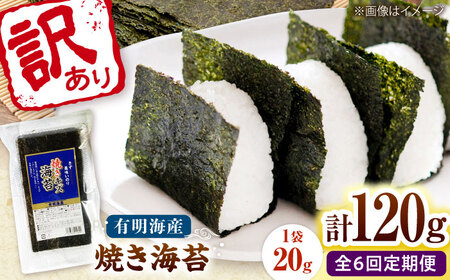 【全6回定期便】福岡有明のり 訳あり! 焼き海苔 20g×6袋 桂川町/株式会社木村食品[ADCG029]