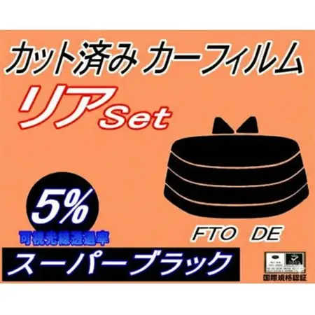 リア (s) FTO DE (5%) カット済み カーフィルム DE2A DE3A DE系 ミツビシ【1711146】