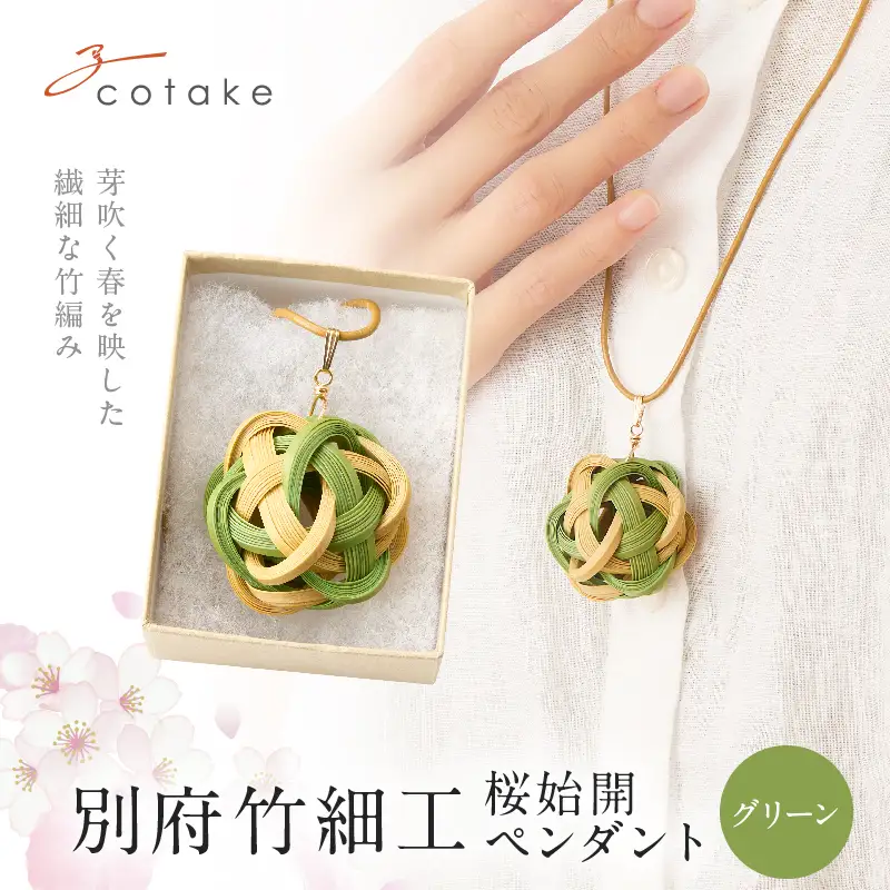 別府竹細工 アクセサリー「桜始開 ペンダント」グリーン_B041-010