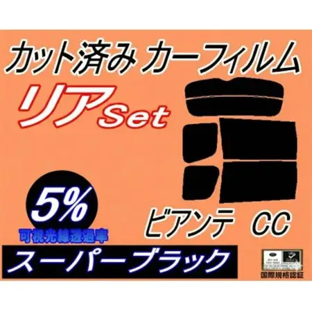 リア (b) ビアンテ CC (5%) カット済み カーフィルム CCEAW CCEFW CC3FW【1713433】