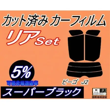 リア (s) ビーゴ J2 (5%) カット済み カーフィルム J200G 210G ダイハツ用【1713434】