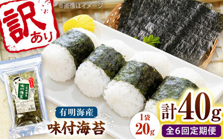 【全6回定期便】福岡有明のり 訳あり! 味付海苔 20g×2袋 桂川町/株式会社木村食品[ADCG037]