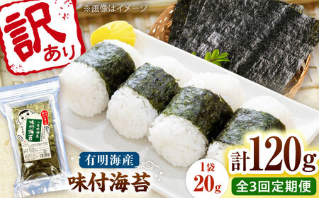 【全3回定期便】福岡有明のり 訳あり! 味付海苔 20g×6袋 桂川町/株式会社木村食品[ADCG040]