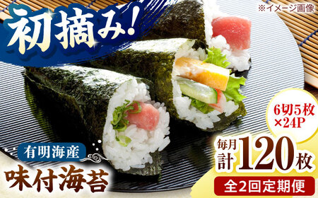 【全2回定期便】初摘み限定 有明のり福岡県産 味付海苔 6切5枚×24P 桂川町/株式会社木村食品[ADCG043]