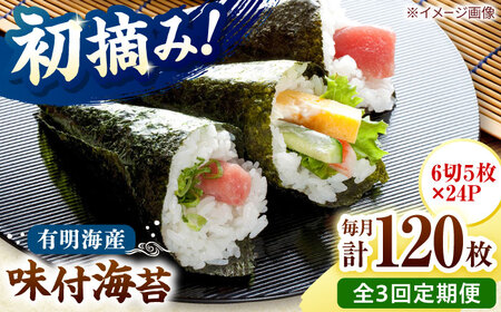 【全3回定期便】初摘み限定 有明のり福岡県産 味付海苔 6切5枚×24P 桂川町/株式会社木村食品[ADCG044]