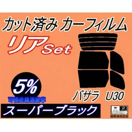 リア (b) バサラ U30 (5%) カット済み カーフィルム JVU30 JVNU30 JU30【1713441】