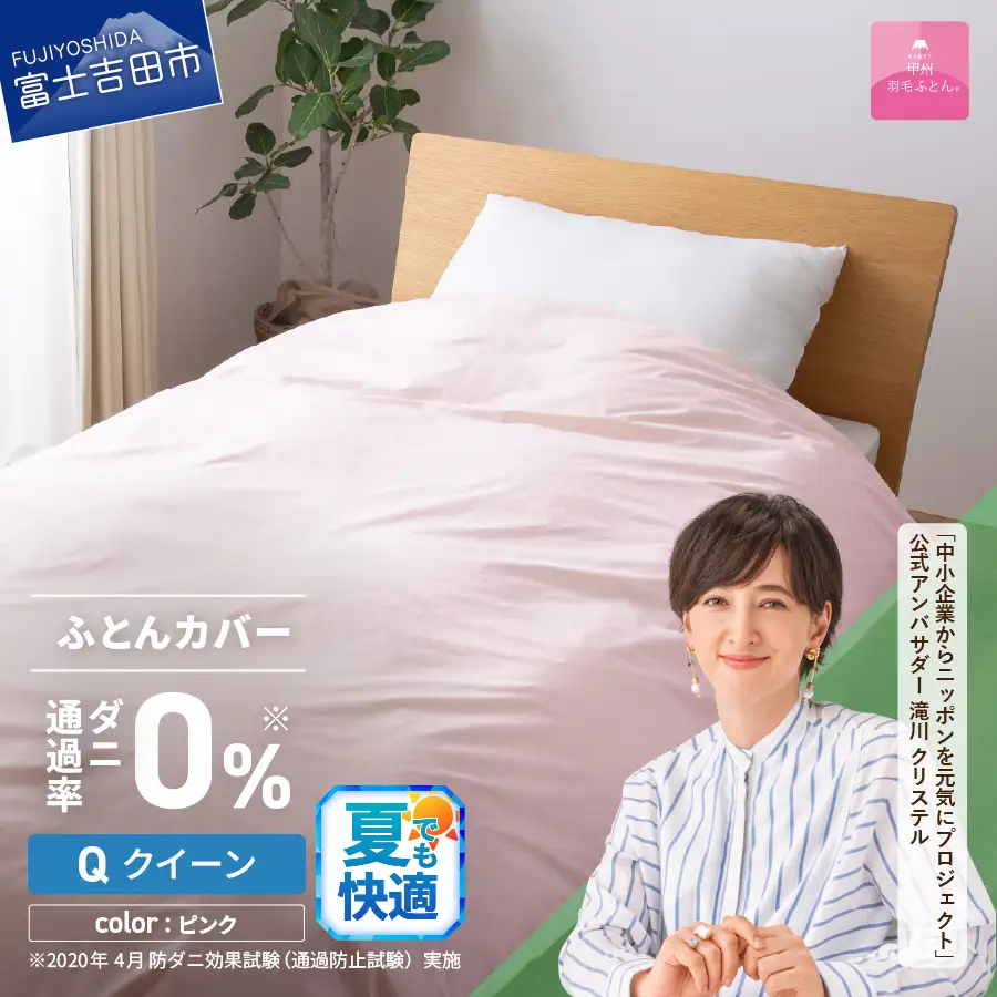  【甲州羽毛ふとん】ダニ通過率0% 掛ふとんカバー ピンク クイーン 寝具 防虫