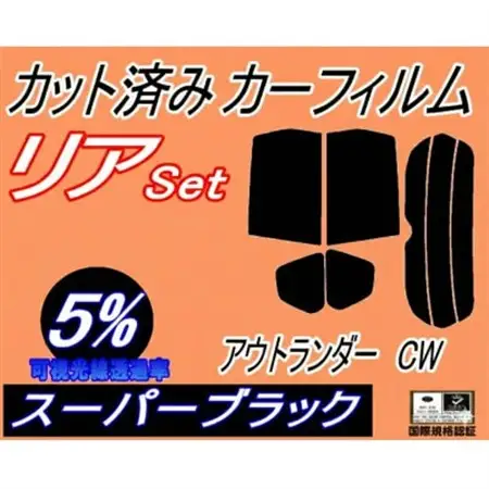 リア (s) アウトランダー CW (5%) カット済み カーフィルム CW5W CW6W ミツビシ【1713510】