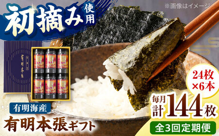 【全3回定期便】初摘み海苔使用 有明のり福岡県産 有明本張ギフト 8切24枚×6本 桂川町/株式会社木村食品[ADCG048]