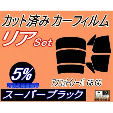 リア (s) アスコットイノーバ CB CC (5%) カット済み カーフィルム CB3 CB4【1713526】