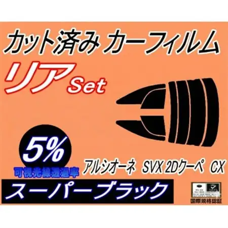 リア (s) アルシオーネ SVX 2ドア クーペ CX (5%) カット済み カーフィルム CXD【1713535】