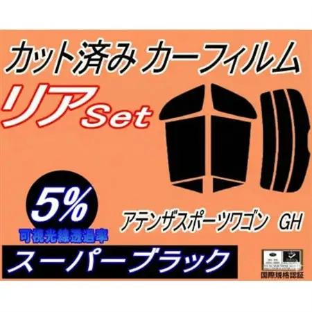 リア (s) アテンザスポーツワゴン GH (5%) カット済み カーフィルム GHEFW【1713538】