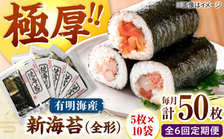 【全6回定期便】極厚!!(厚みと重さ1.5倍)新海苔 焼海苔10袋セット 全形5枚×10袋 福岡有明のり 桂川町/株式会社木村食品[ADCG053]