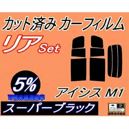 リア (b) アイシス M1 (5%) カット済み カーフィルム ANM10 ANM1 ZNM10【1713548】