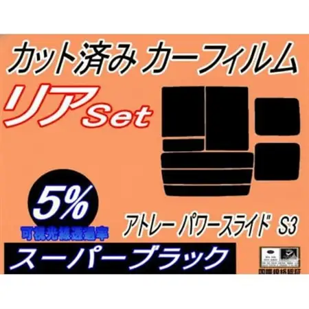 リア (b) アトレー パワースライド S3 (5%) カット済み カーフィルム S320G【1713556】