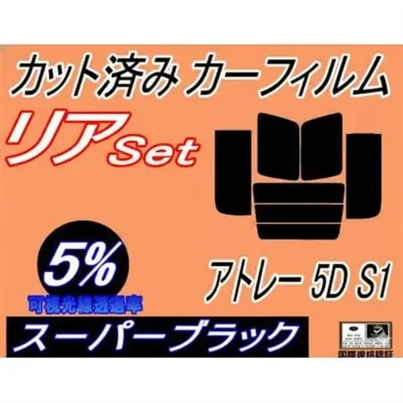 リア (b) アトレー 5ドア S1 (5%) カット済み カーフィルム S100 S120【1713560】