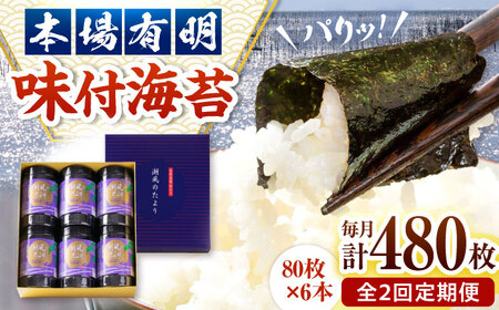 【全2回定期便】福岡有明のり 潮風のたより6本セット 味付海苔 10切80枚×6本セット(合計480枚) 桂川町/株式会社木村食品[ADCG059]