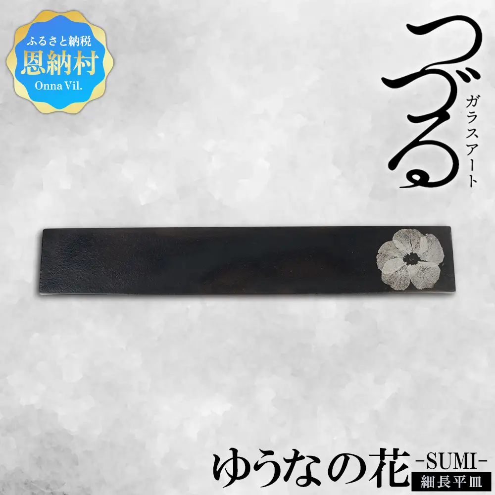 【つづるガラスアート】ゆうなの花 細長平皿－SUMI－ 1枚
