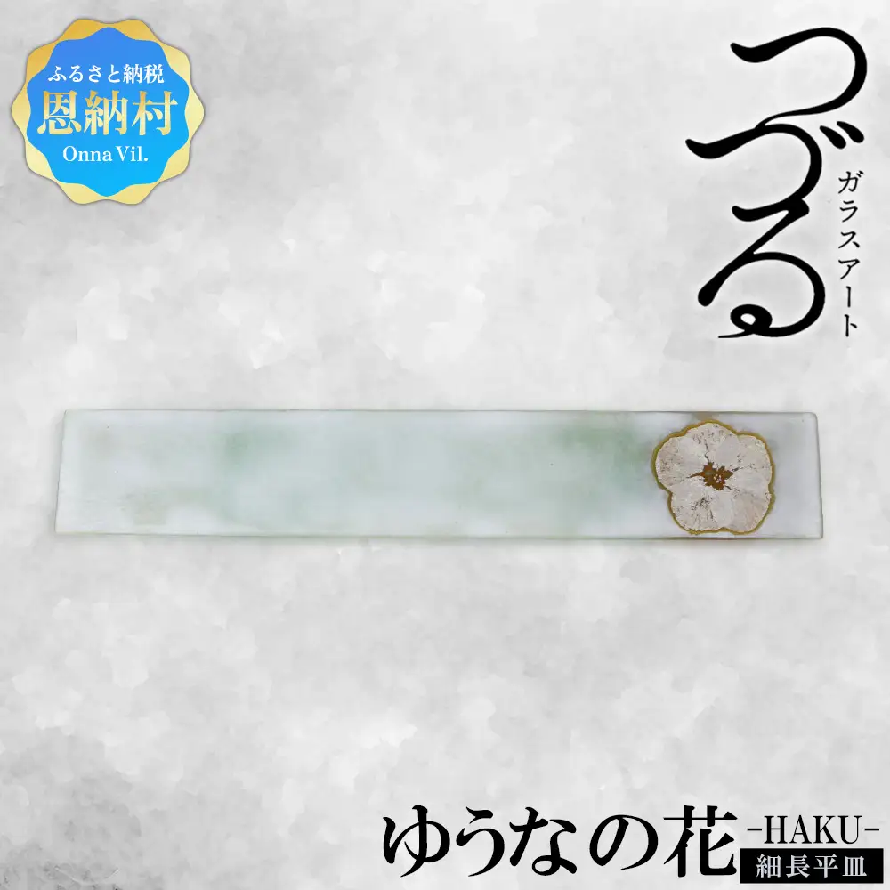 【つづるガラスアート】ゆうなの花 細長平皿－HAKU－ 1枚