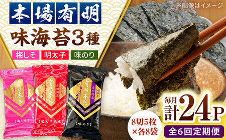 【全6回定期便】福岡有明のり　梅しそ・明太子・味のりセット8切5枚×各8【合計24Pセット】 桂川町/株式会社木村食品[ADCG069]