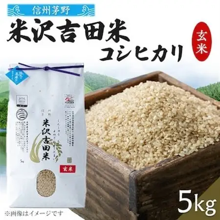 霧ヶ峰高原からの美しい伏流水が育んだお米「信州茅野　米沢吉田米」玄米5kg【1713109】