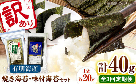 【全3回定期便】福岡有明のり 訳あり! 焼海苔と味付海苔袋 20g×各1袋セット 桂川町/株式会社木村食品[ADCG072]