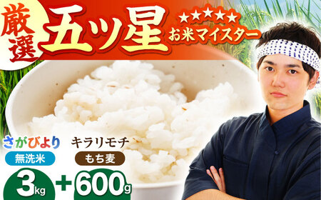 無洗米・もち麦セット（ さがびより3kg ・ キラリモチ 300g×2袋 ）【大塚米穀店】 麦 もち麦 米 精米[HBL092]