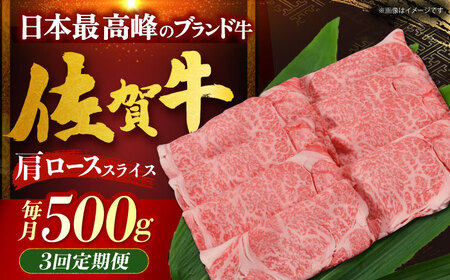 【全3回定期便】佐賀牛 肩ロース（しゃぶしゃぶ・すき焼き用）500g[HDH014]