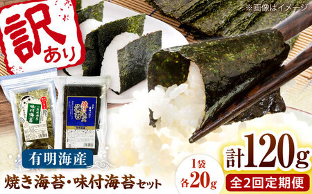 【全2回定期便】福岡有明のり 訳あり! 焼海苔と味付海苔袋 20g×各3袋セット 桂川町/株式会社木村食品[ADCG075]