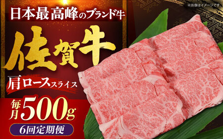 【全6回定期便】佐賀牛 肩ロース（しゃぶしゃぶ・すき焼き用）500g[HDH015]