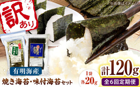 【全6回定期便】福岡有明のり 訳あり! 焼海苔と味付海苔袋 20g×各3袋セット 桂川町/株式会社木村食品[ADCG077]
