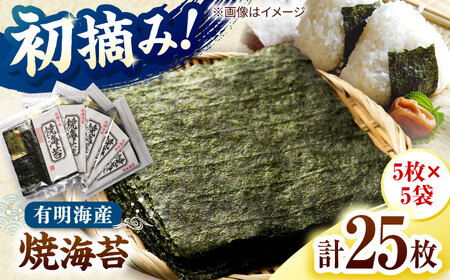 初摘み新海苔 焼海苔5袋セット 全形5枚×5袋 福岡有明のり 桂川町/株式会社木村食品[ADCG078]