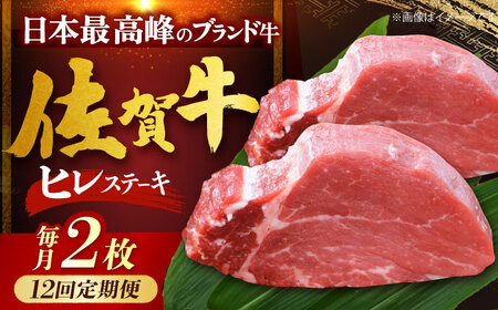 【全12回定期便】佐賀牛ヒレステーキ 計200g（100g×2枚）[HDH019]