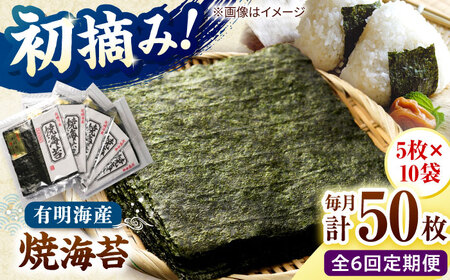 【全6回定期便】初摘み新海苔 焼海苔10袋セット 全形5枚×10袋 福岡有明のり 桂川町/株式会社木村食品[ADCG085]