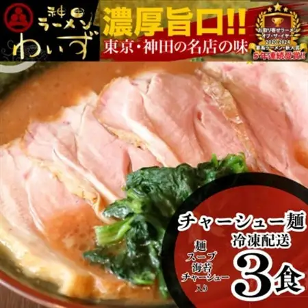 激戦区東京の行列店【神田ラーメンわいず】　チャーシューメン3食セット【配送不可地域：離島】【1696489】