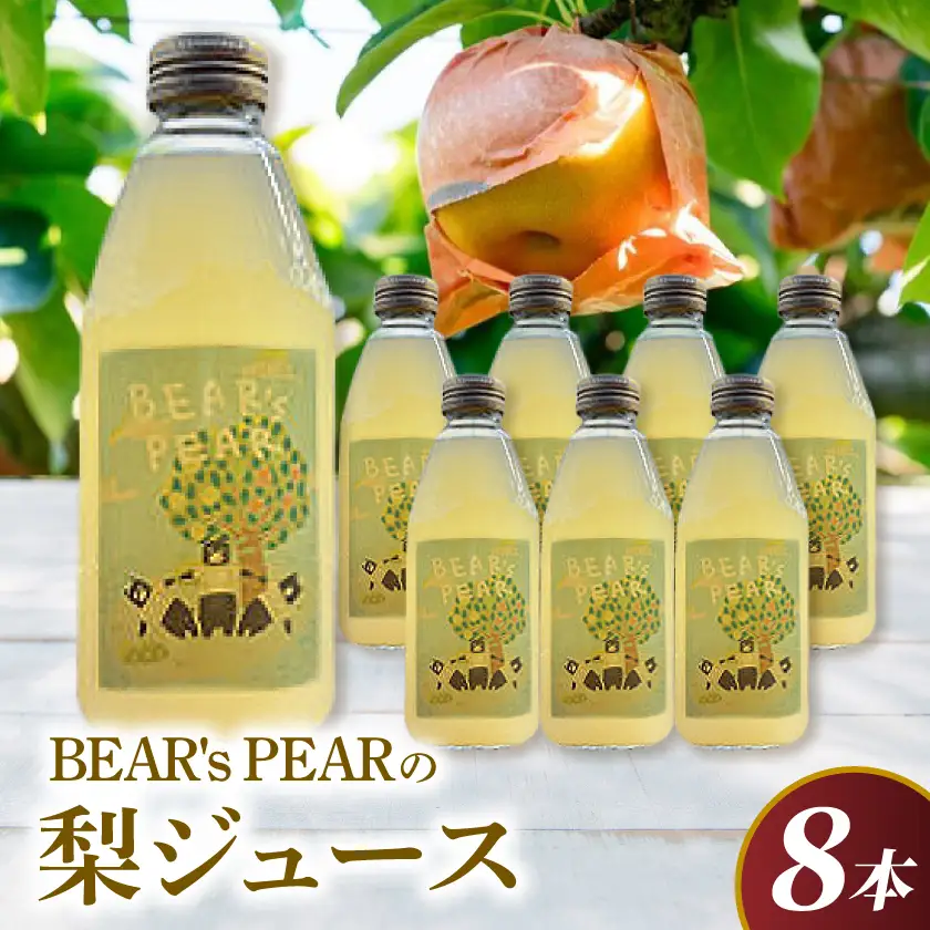 梨農家BEAR's PEAR の梨ジュース　250ml×8本【1714682】