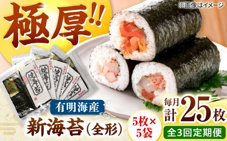 【全3回定期便】極厚!!(厚みと重さ1.5倍)新海苔 焼海苔5袋セット 全形5枚×5袋 福岡有明のり 桂川町/株式会社木村食品[ADCG088]